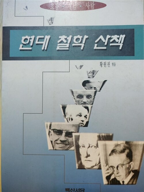 [중고] 현대철학산책