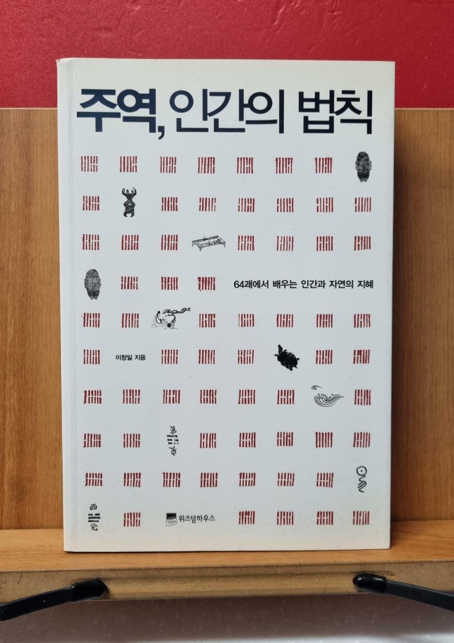 [중고] 주역, 인간의 법칙