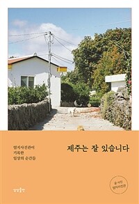 제주는 잘 있습니다