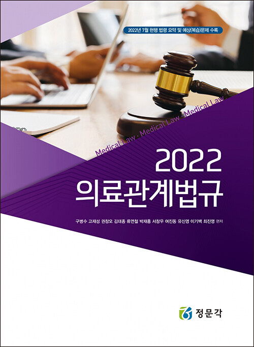 2022 의료관계법규 (구병수 외)