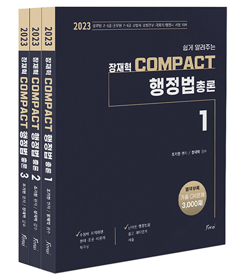 2023 장재혁 COMPACT 행정법총론 세트 - 전3권