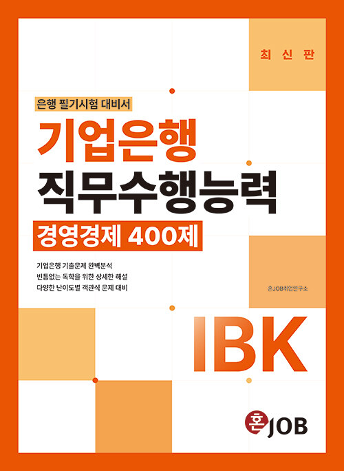 [중고] IBK기업은행 직무수행능력 경영경제 400제