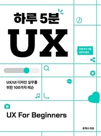 하루 5분 UX :UX/UI 디자인 실무를 위한 100가지 레슨 