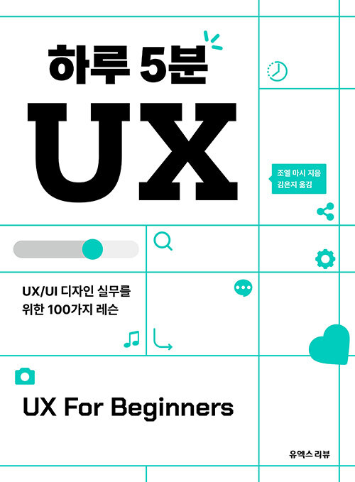 [중고] 하루 5분 UX