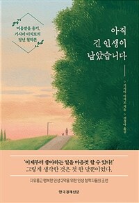 아직 긴 인생이 남았습니다 : 미움받을 용기, 기시미 이치로의 정년 철학론 표지이미지