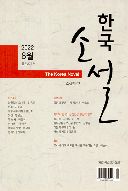 [중고] 한국소설 2022.8