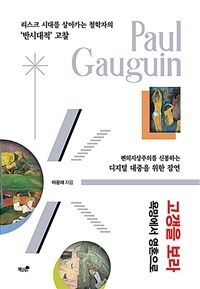 고갱을 보라 : 욕망에서 영혼으로 표지이미지