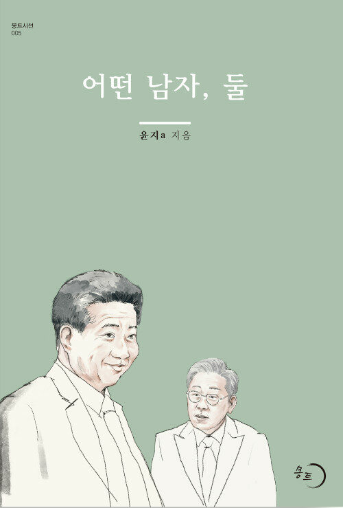 어떤 남자, 둘