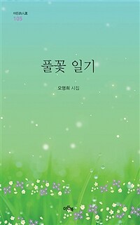 풀꽃 일기 : 김경림 시집 표지이미지