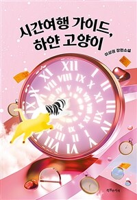 시간여행 가이드, 하얀 고양이 :이상권 장편소설 