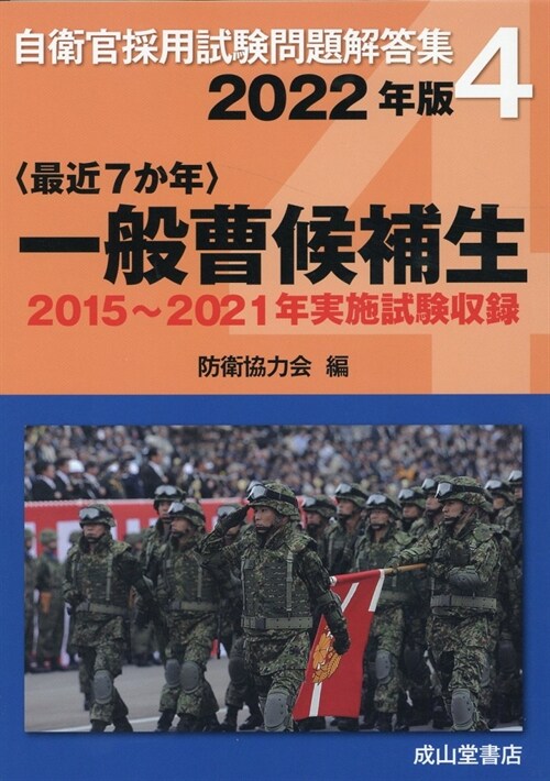 〈最近7か年〉一般曹候補生 (2022)