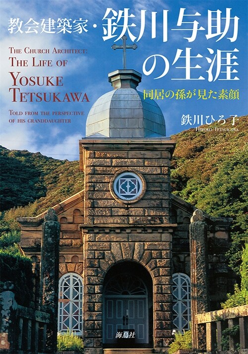 敎會建築家·鐵川與助の生涯