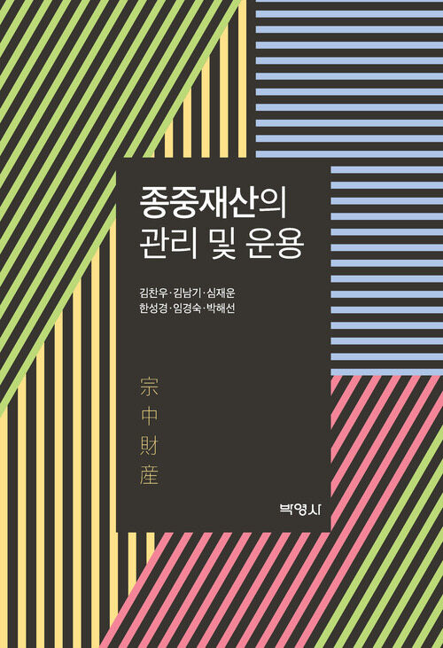 종중재산의 관리 및 운용