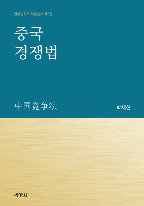 중국경쟁법