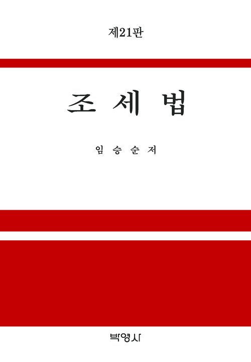 2021 조세법