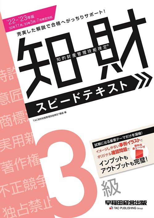 知的財産管理技能檢定3級スピ-ドテキスト (2022)