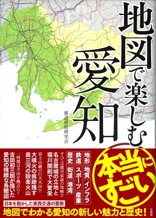 地圖で樂しむ本當にすごい愛知