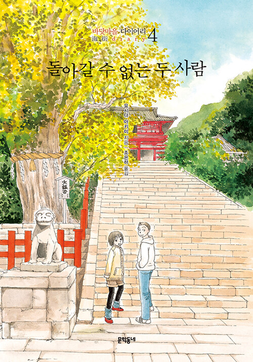 [중고] 돌아갈 수 없는 두 사람 : 바닷마을 다이어리 4