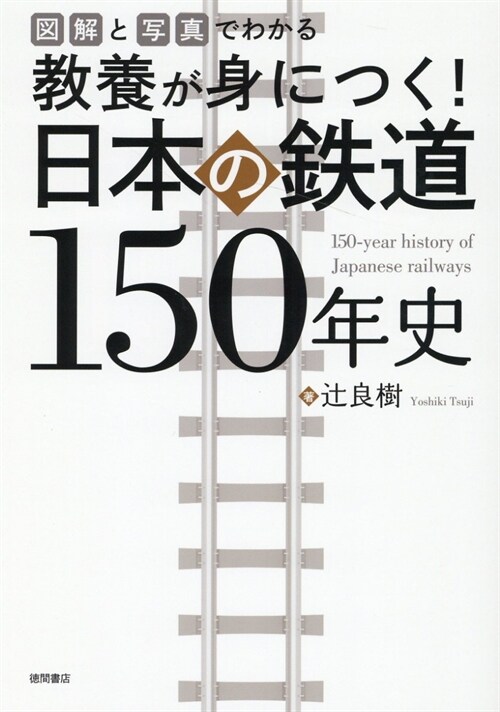 圖解と寫眞でわかる敎養が身につく!日本の鐵道150年史