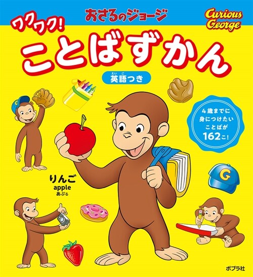 おさるのジョ-ジワクワク!ことばずかん