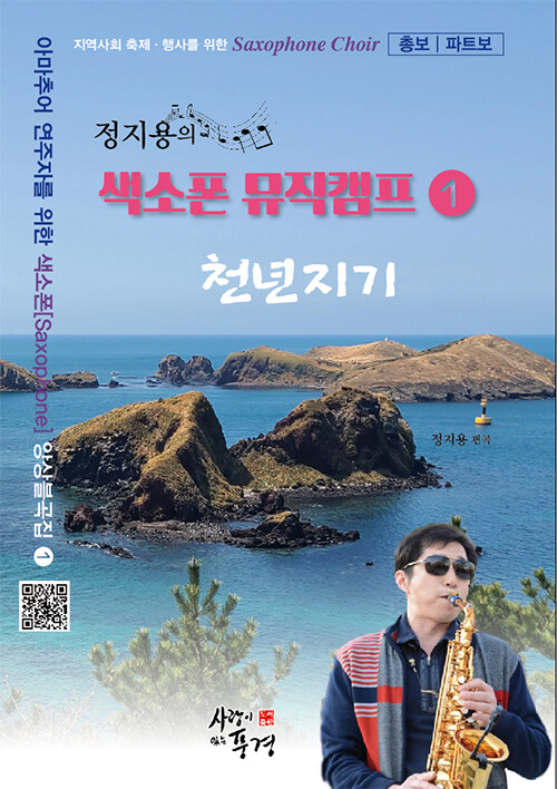 정지용의 색소폰 뮤직캠프 1 : 천년지기