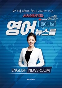 권아나의 영어 뉴스룸 시사영어 100 =실제 뉴스를 진행하는 '바로 그' 아나운서에게 배우는 /English newsroom 