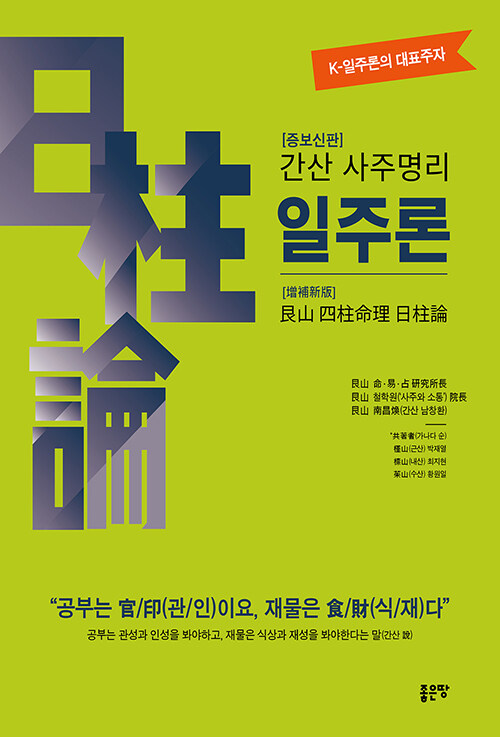 간산 사주명리학 일주론