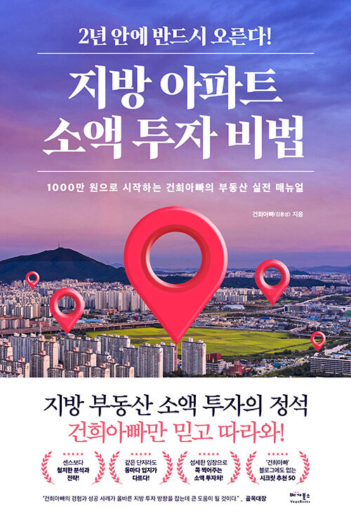 [중고] 지방 아파트 소액 투자 비법