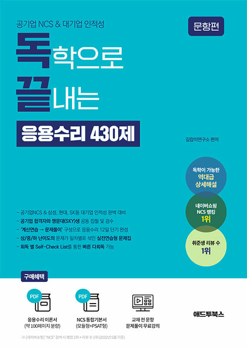 공기업 NCS & 대기업 인적성, 독학으로 끝내는 응용수리 430제