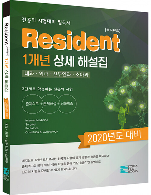 Resident 1개년 상세 해설집 2020년 대비