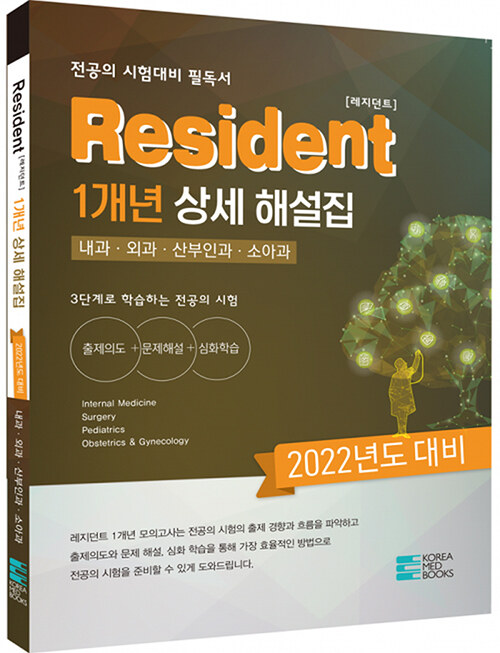 [중고] Resident 1개년 상세 해설집 2022년 대비