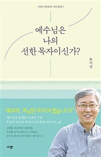 예수님은 나의 선한 목자이신가?