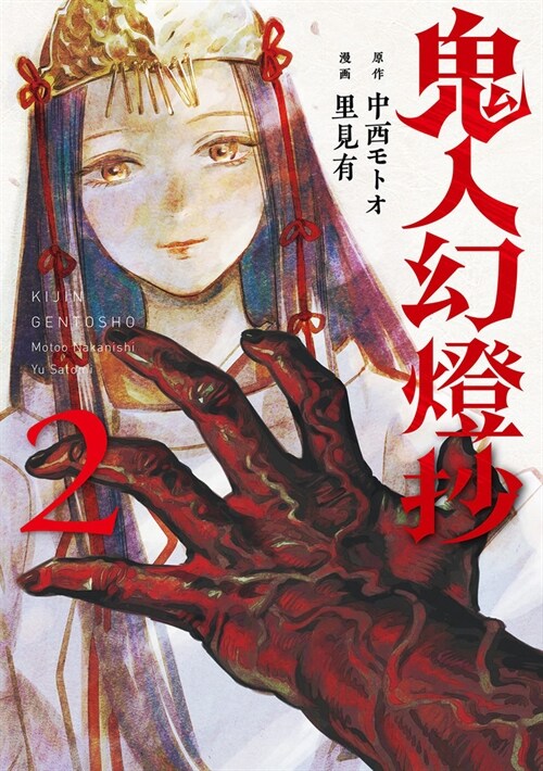 Sword of the Demon Hunter: Kijin Gentosho (Manga) Vol. 2 (Paperback)