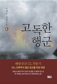고독한 행군 :이계홍 장편소설