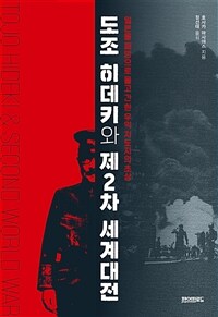 도조 히데키와 제2차 세계대전 :일본을 패망으로 몰고 간 한 우익 지도자의 초상 
