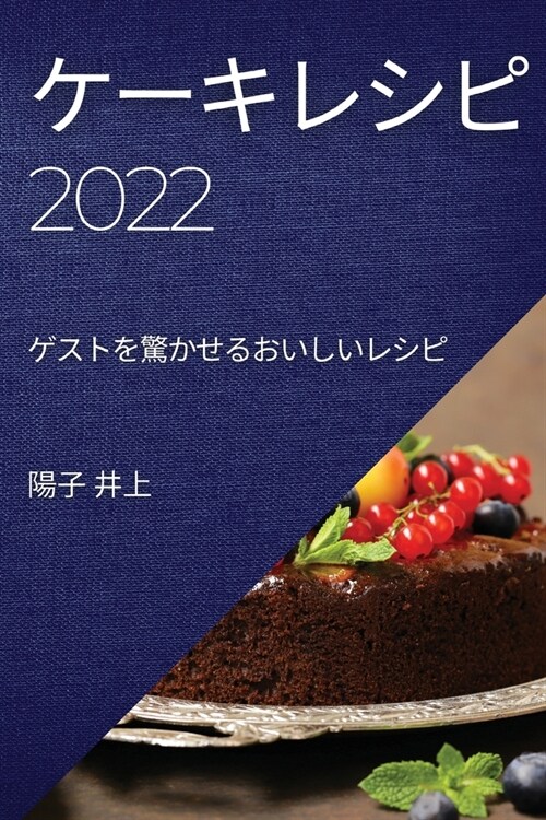 ケーキレシピ2022: ゲストを驚かせるおいしい (Paperback)