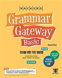 해커스 그래머 게이트웨이 베이직 : 초보를 위한 기초 영문법 (Grammar Gateway Basic)