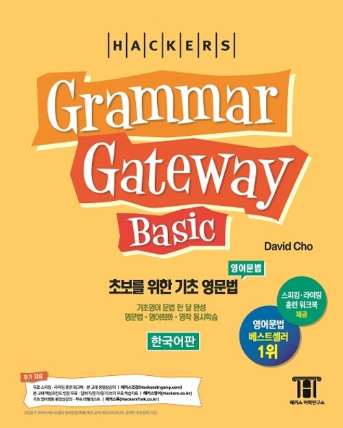해커스 그래머 게이트웨이 베이직 : 초보를 위한 기초 영문법 (Grammar Gateway Basic)