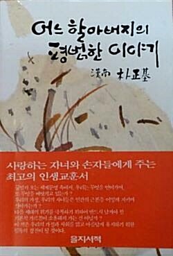 [중고] 어느 할아버지의 평범한 이야기 -을지서적