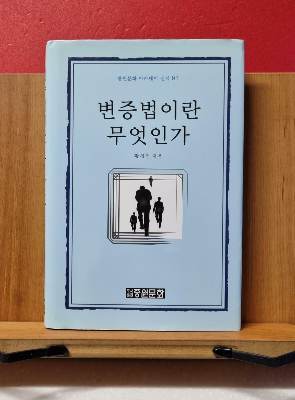 [중고] 변증법이란 무엇인가