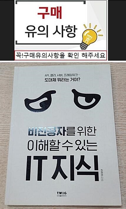 [중고] 비전공자를 위한 이해할 수 있는 IT 지식