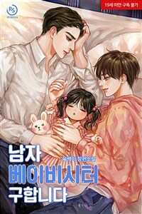 [BL] 남자베이비시터 구합니다