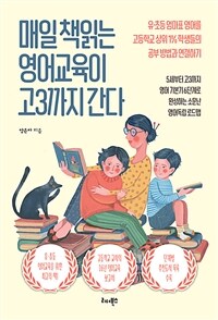 매일 책읽는 영어교육이 고3까지 간다