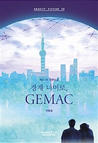 경계 너머로, GEMAC :하드 SF 장편소설 