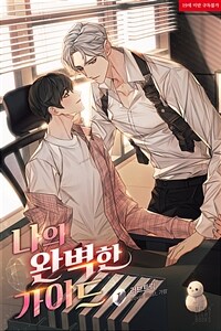 [세트] [BL] 나의 완벽한 가이드 (외전 포함) (총5권/완결)