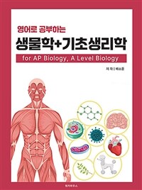 영어로 공부하는 생물학 + 기초생리학 for AP Biology, A Level Biology