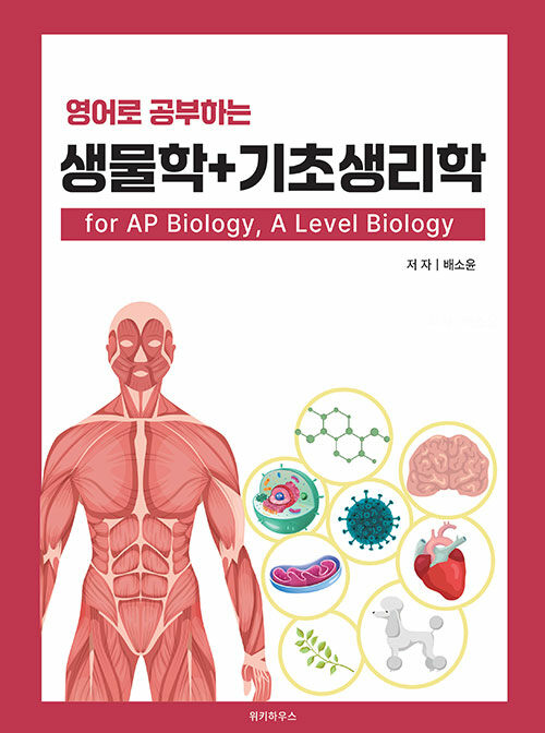 [중고] 영어로 공부하는 생물학 + 기초생리학 for AP Biology, A Level Biology