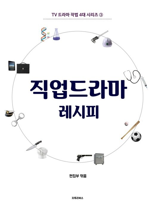 직업드라마 레시피