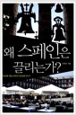 왜 스페인은 끌리는가? : 자유로운 영혼 스페인의 정체성을 만나다 - 타산지석 18