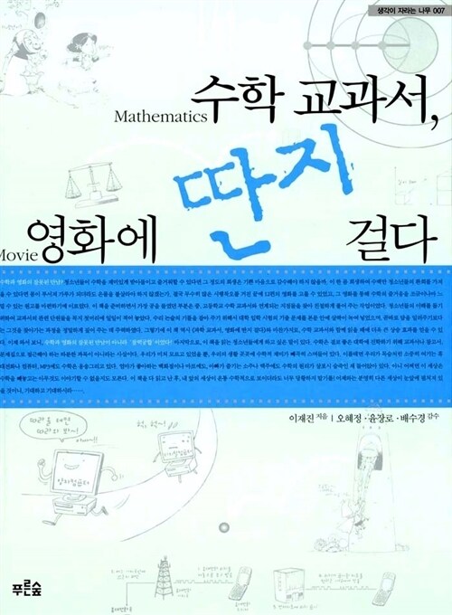 수학 교과서, 영화에 딴지 걸다